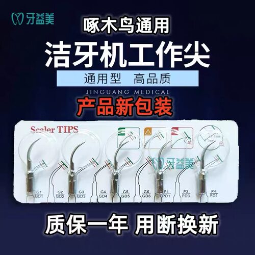 洁牙机工作尖机头口腔刀头超声波医用美白震荡尖