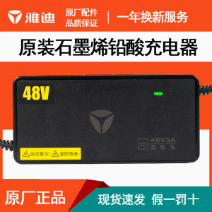 雅迪原装电动车充电器石墨烯国标铅酸48V60V72V5A23AH26电瓶冠能