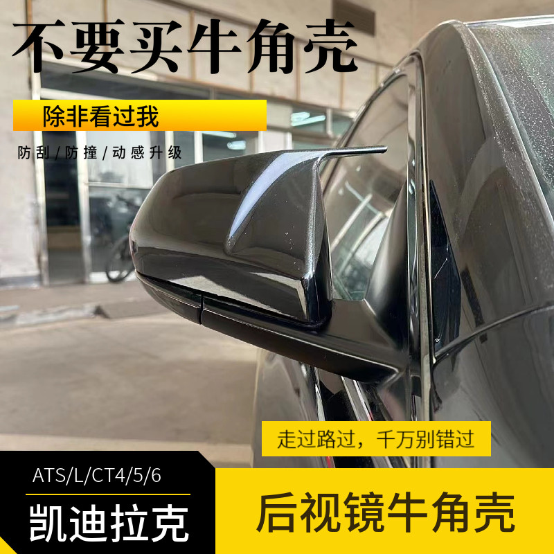 适用于凯迪拉克ATSL CT4 CT5 CT6改装碳纤维纹牛角后视镜外壳贴片