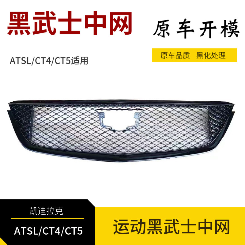 适用于凯迪拉克CT4 CT5 ATSL改装铂金运动中网黑武士蜂窝前杠总成