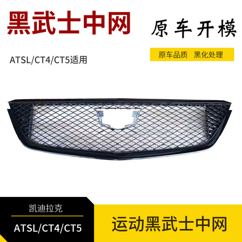 适用CT4/CT5/ATSL黑武士铂金中网