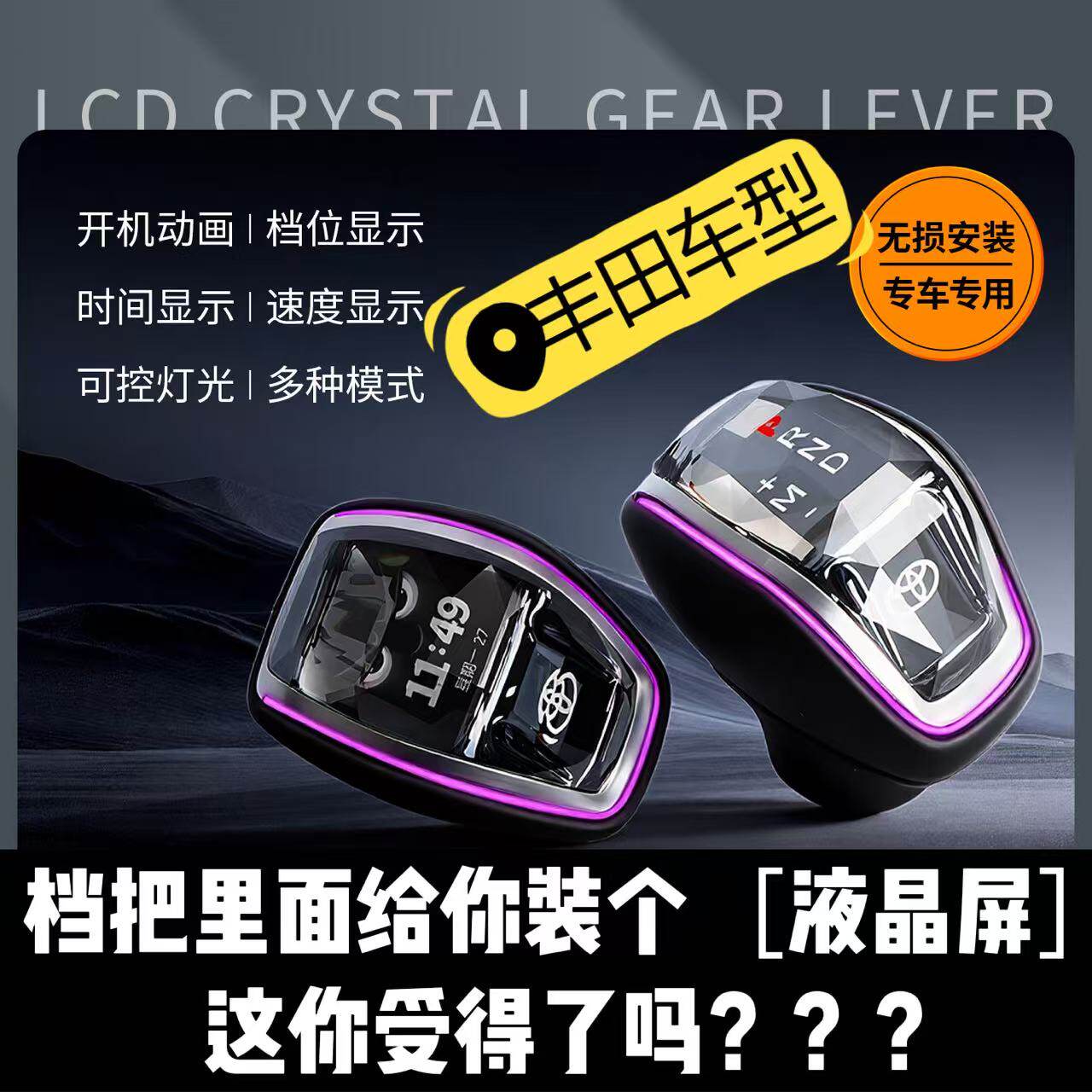 适用丰田液晶水晶档把