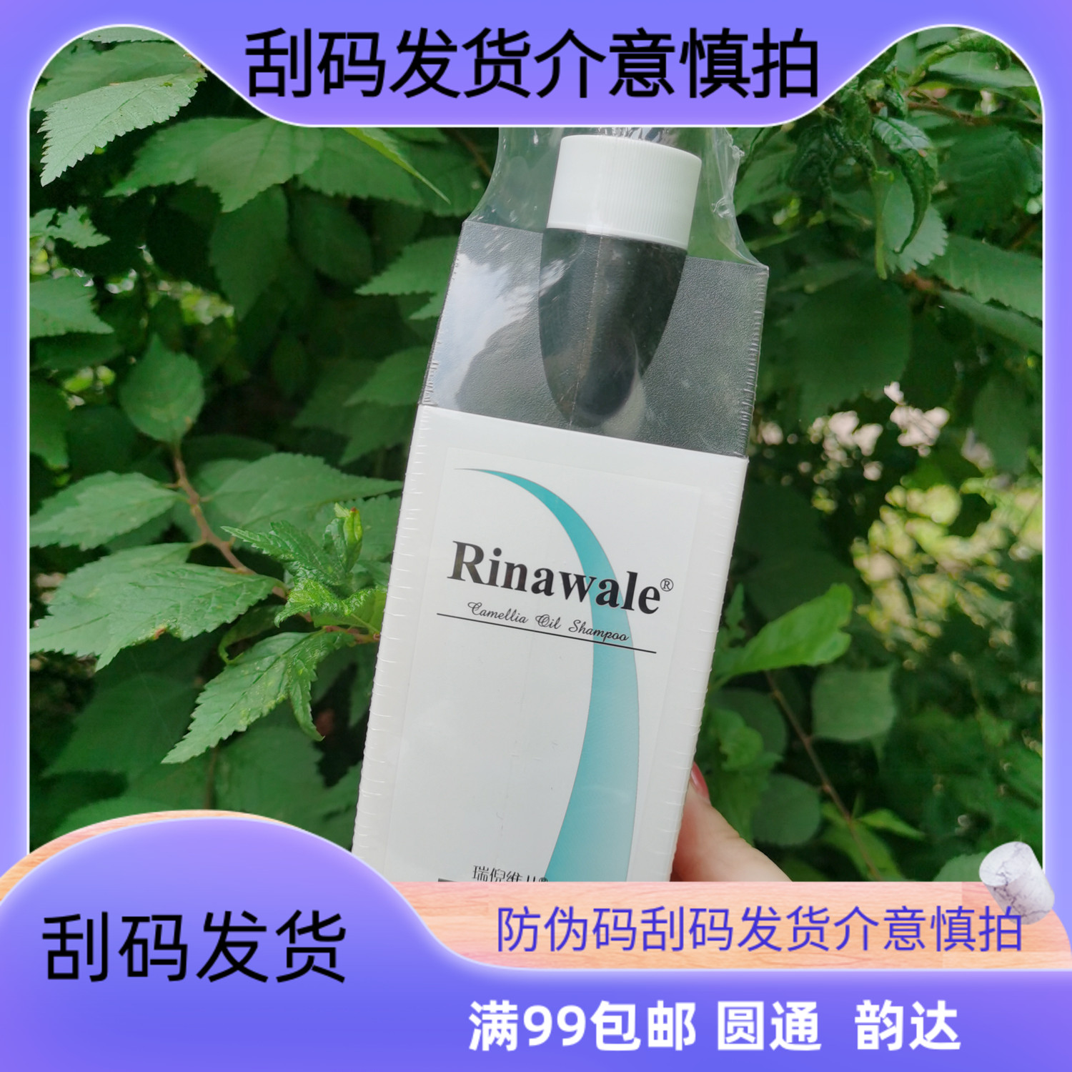 瑞倪维儿天津山茶油400ml洗发水