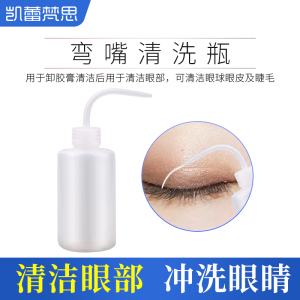 凯蕾梵思美睫纹绣清洁用品辅材工具 弯嘴壶清洗瓶嫁接睫毛冲洗瓶