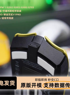 Micro鼠标转Type-C转接头超短适用GPW1/2G903G502毒蝰巴蛇转接头