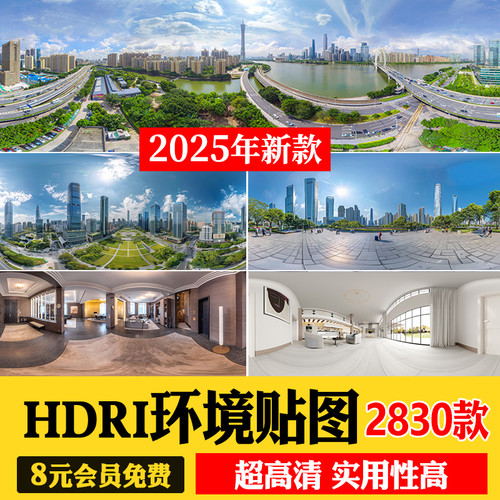 HDRI环境光贴图库天空HDR格式合集3Dmax素材su高清无水印外景全景