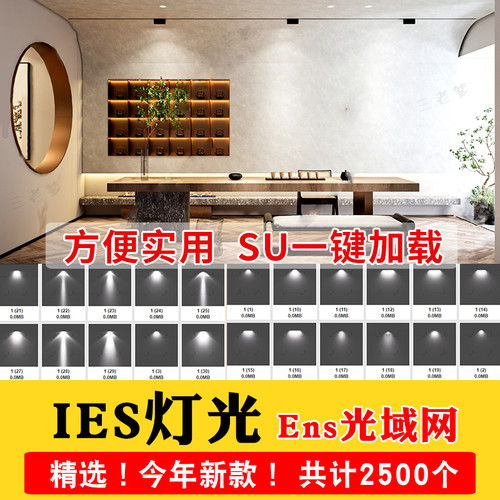 IES光域网enscape灯光ens草图大师灯带筒灯射灯壁灯su素材轨道灯