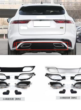 适用于捷豹20-24款F-APCE低配改高配3.0TSVR后唇尾喉套件