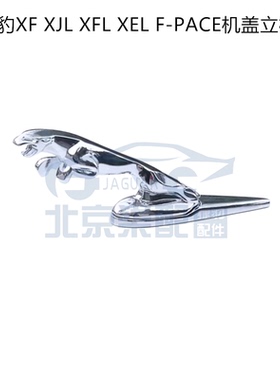捷豹立标车标金属标XJL XFL XF XJ XE F-PACE机盖标原车引擎盖标