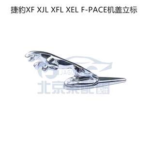 捷豹立标车标金属标XJL XFL XF XJ XE F-PACE机盖标原车引擎盖标