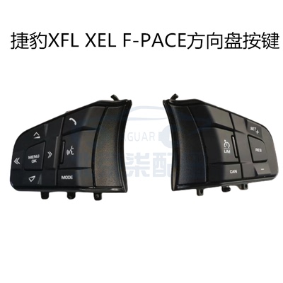 捷豹XFL XE XEL F-PACE方向盘开关方向盘按键方向盘巡航加热开关