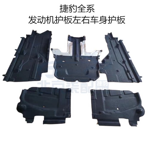 捷豹汽车 XEL XJ XJL XF XFL F PACE发动机下护板车身底盘护板