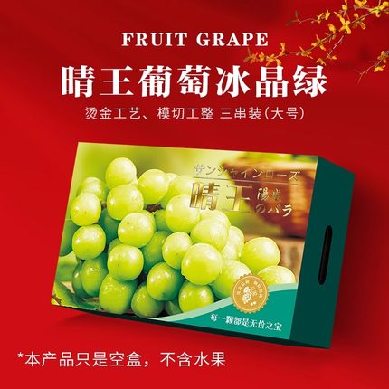 葡萄礼盒空盒子晴王夏黑小号妮娜皇后葡萄礼品盒手提大号提子定制