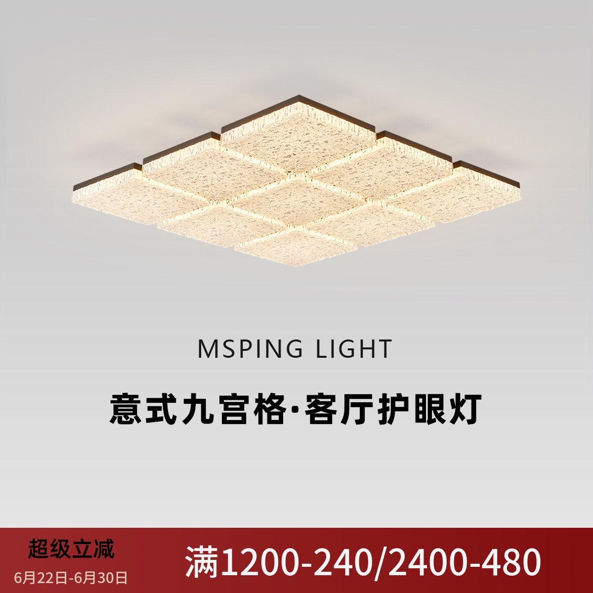 意式轻奢九宫格护眼LED吸顶灯