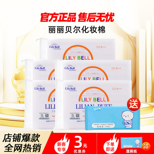 【官方】Lily Bell丽丽贝尔经典化妆棉省水湿敷全棉卸妆棉222枚*5