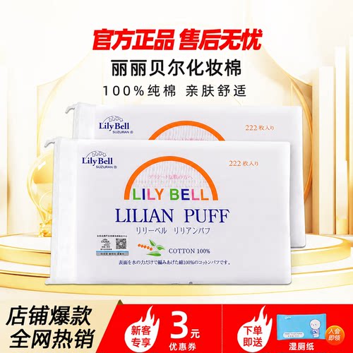 【官方】Lily Bell丽丽贝尔经典化妆棉省水湿敷全棉卸妆棉222枚*2