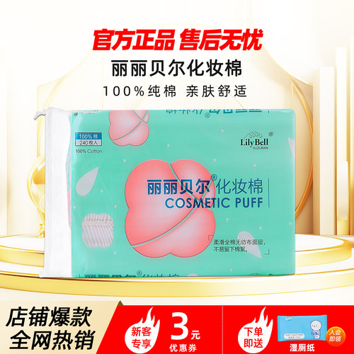 [官方]Lily Bell丽丽贝尔正品基础化妆棉双面亲肤柔软卸妆棉240片