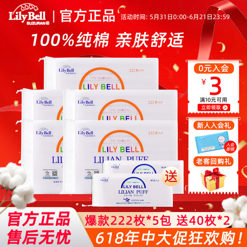 【官方】Lily Bell丽丽贝尔经典化妆棉省水湿敷全棉卸妆棉222枚*5