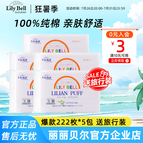 【官方】Lily Bell丽丽贝尔经典化妆棉省水湿敷全棉卸妆棉222枚*5
