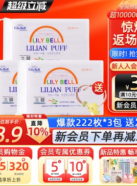 【官方】Lily Bell丽丽贝尔经典化妆棉省水湿敷全棉卸妆棉222枚*3
