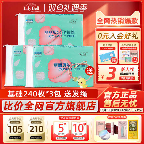 [官方]Lily Bell丽丽贝尔正品亲肤化妆棉自然基础卸妆棉240枚*3包