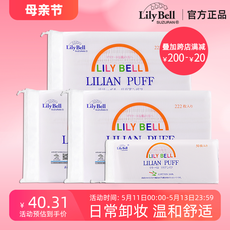 [官方]Lily Bell/丽丽贝尔经典亲肤化妆棉卸妆洁面222枚*3包