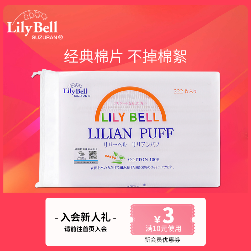 Lily Bell/丽丽贝尔省水纯棉亲肤化妆棉卸妆棉片脸面眼部湿敷专用