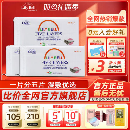 [官方]Lily Bell丽丽贝尔五层湿敷多功能化妆棉全棉卸妆棉100枚