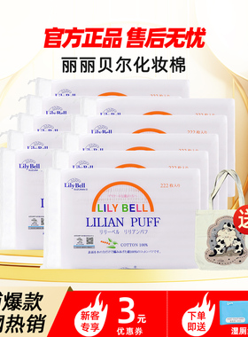 【官方】Lily Bell丽丽贝尔经典化妆棉省水湿敷卸妆棉222枚*10