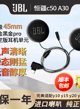 适用于恒疆C50/A30/Y10/Y80升级45mmJBLpro黑金耳机单元头盔配件