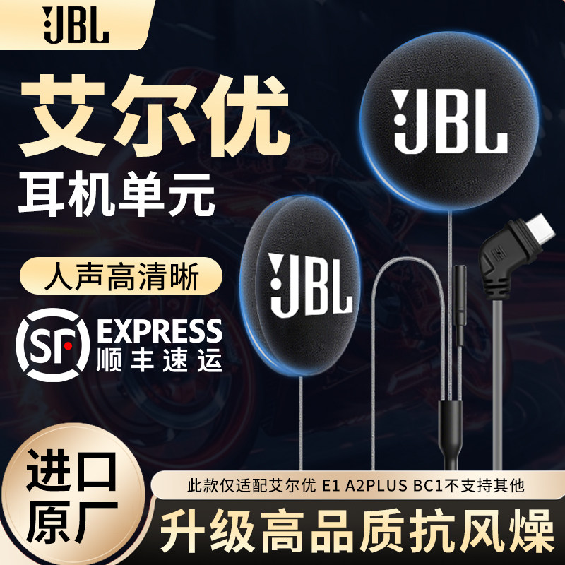 艾尔优E1E2A2PLUSBC1升级JBL耳机单元高清软硬麦贴纸骑行头盔配件