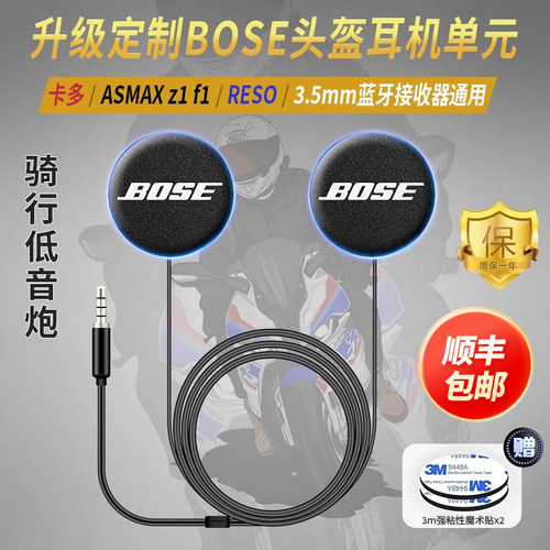 RESO卡多ASMAX升级bose耳机单元头盔蓝牙喇叭重低音配件麦立体声