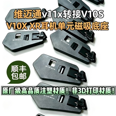 维迈通v11x转接v10s v10x xr耳机单元线磁吸底座3m粘贴板卡扣配件