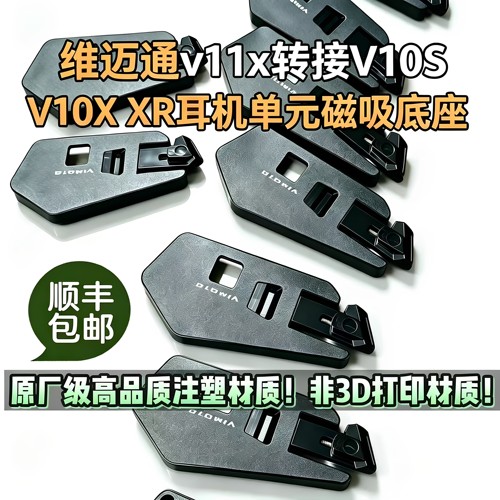 维迈通v11x转接v10s v10x xr耳机单元线磁吸底座3m粘贴板卡扣配件