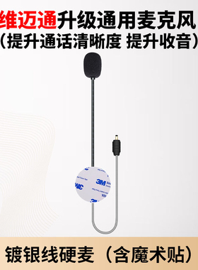 维迈通升级硬麦软麦克风卡多RESO ASMAX镀银线高解析升级骑行对讲