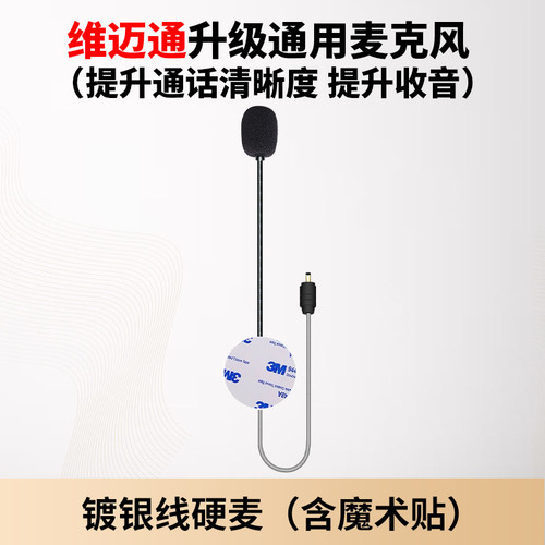 维迈通升级硬麦软麦克风卡多RESO ASMAX镀银线高解析升级骑行对讲