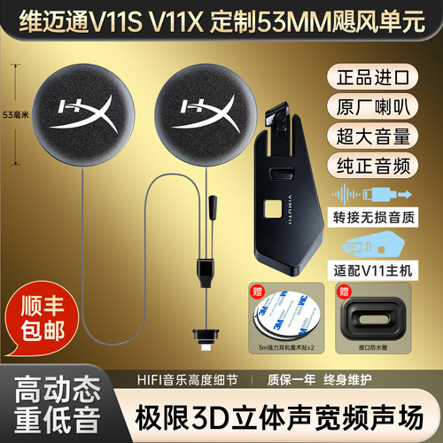 维迈通V11X V11S升级53mm飓风耳机单元3D立体声头盔耳机定制配件