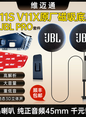 维迈通v11x/v11s升级改装JBL耳机单元卡扣粘贴版麦头盔耳机套配件
