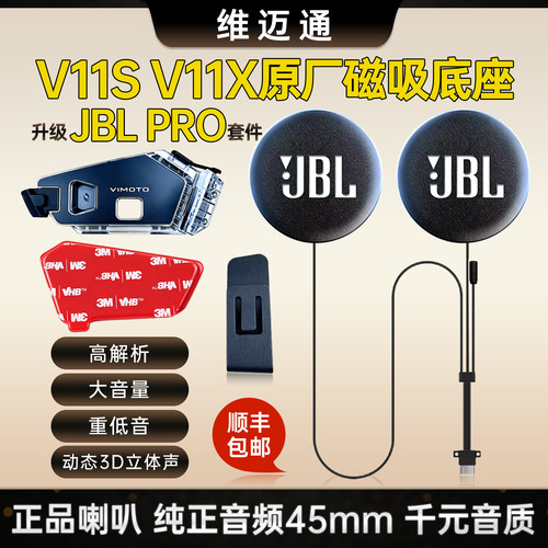 维迈通v11x/v11s升级改装JBL耳机单元卡扣粘贴版麦头盔耳机套配件