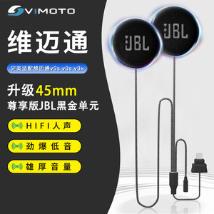 维迈通v9sv8sv9x升级JBL高清hifi耳机单元头盔蓝牙喇叭线软麦配件