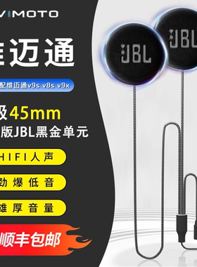 维迈通v9sv8sv9x升级JBL高清hifi耳机单元头盔蓝牙喇叭线软麦配件