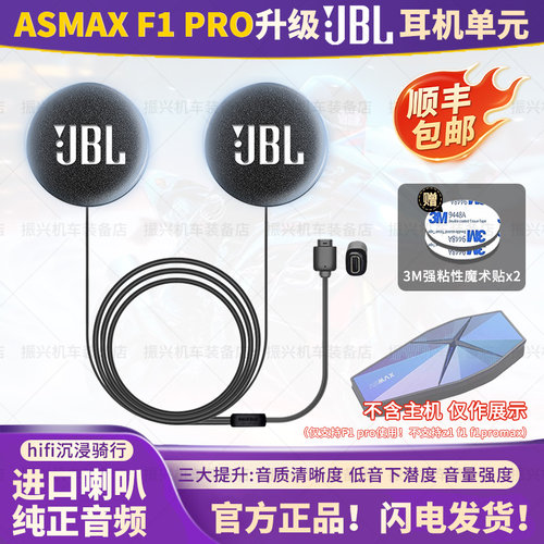 asmaxF1pro MAX升级JBL耳机单元机车降噪立体声头盔骑行耳机配件