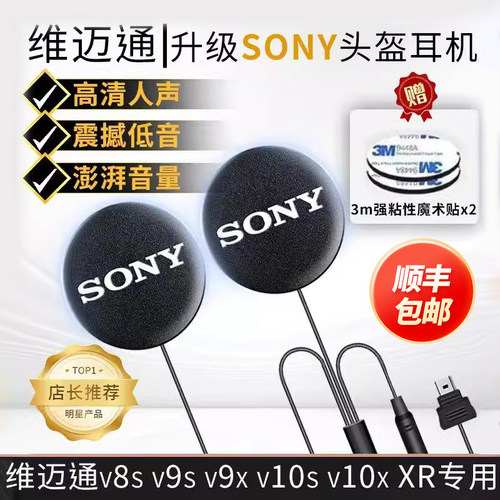 维迈通v10S V10x XR V8S V9S9X升级索尼SONY耳机喇叭单元耳机配件