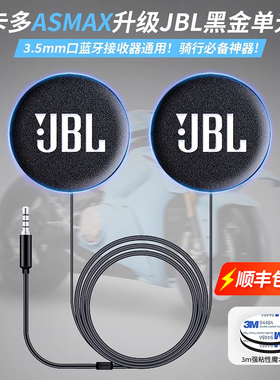卡多ASMAX/RESO升级JBL高清降噪耳机单元头盔喇叭配件3.5mm口通用