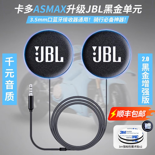 卡多ASMAX/RESO升级JBL高清降噪耳机单元头盔喇叭配件3.5mm口通用