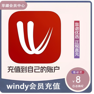 windy.com会员 天气雷达premium 年月充值台风爱好者 充值你账号