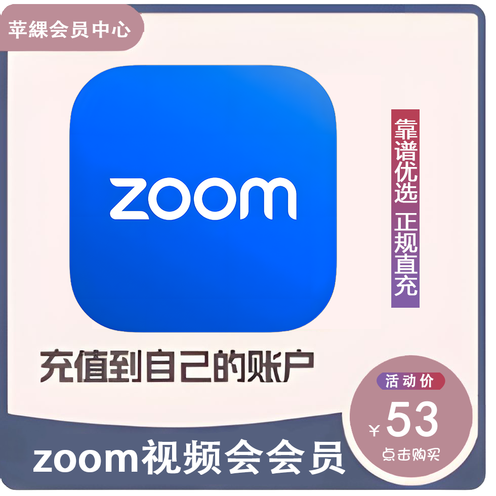 zoom视频会议会员订阅专业版代充充值会员充值到自己的账户
