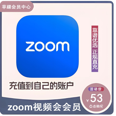 zoom视频会议会员订阅专业版代充充值会员充值到自己的账户