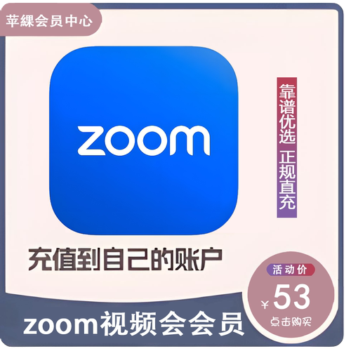 zoom视频会议会员订阅专业版代充充值会员充值到自己的账户