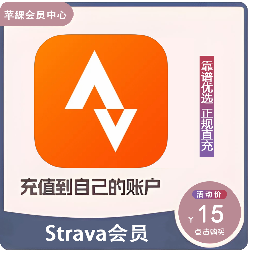 Strava 会员一年订阅 软件手机APP 代充代储值 VIP 年度优惠充值